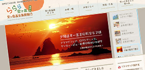 ららら堂ヶ島・西伊豆町のホームページ制作