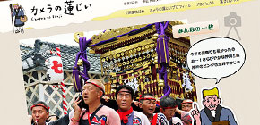 カメラの蓮じい・静岡県内のホームページ制作