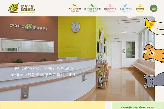 かなくぼ動物病院・ホームページ