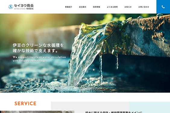 セイヨウ商会有限会社・HP