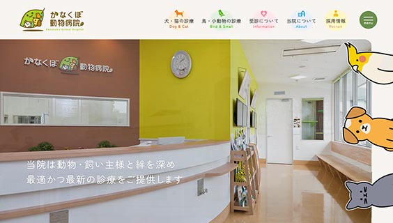 かなくぼ動物病院